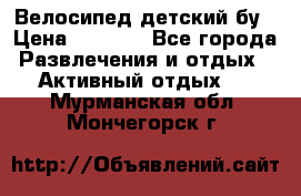 Велосипед детский бу › Цена ­ 5 000 - Все города Развлечения и отдых » Активный отдых   . Мурманская обл.,Мончегорск г.